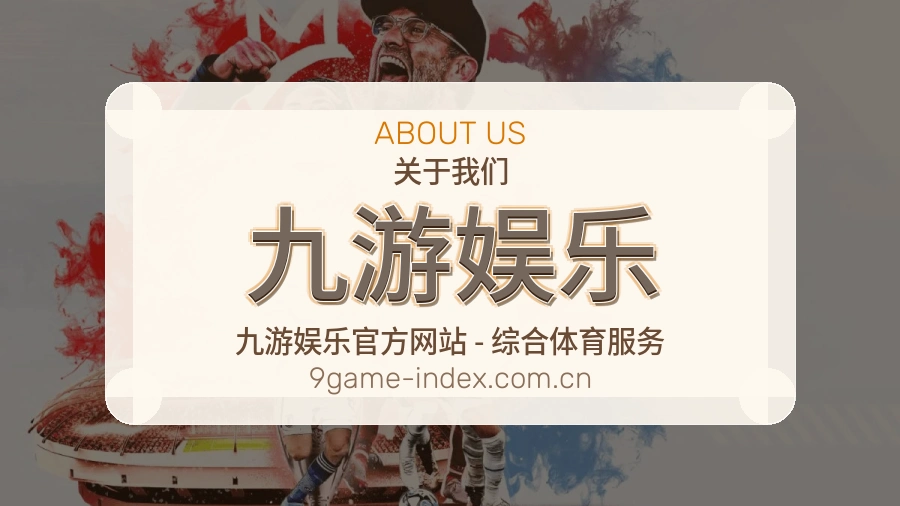 关于九游娱乐综合体育品牌