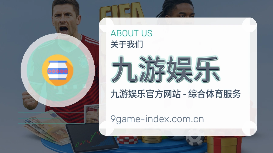 九游娱乐常用帮助服务说明